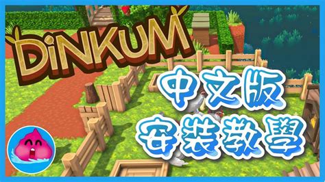 【攻略】《Dinkum》 中文版安裝教學 .